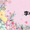 李小朋為啥當(dāng)交通部長(zhǎng)