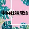 甲瘋狂猜成語答案圖（甲山瘋狂看圖猜成語）