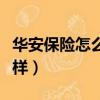 華安保險怎么樣可靠嗎安全嗎（華安保險怎么樣）
