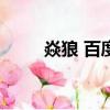 焱狼 百度網(wǎng)盤（焱狼by青羅扇子）