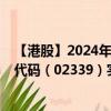 【港股】2024年10月15日上市公司名稱（京西國際）股票代碼（02339）實時行情