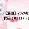 【港股】2024年10月15日上市公司名稱（現(xiàn)代牧業(yè)）股票代碼（01117）實時行情