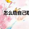 怎么給自己取字號（古人的字是怎么取的）