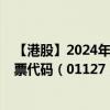 【港股】2024年10月15日上市公司名稱（獅子山集團）股票代碼（01127）實時行情