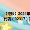 【港股】2024年10月15日上市公司名稱（味丹國際）股票代碼（02317）實(shí)時(shí)行情