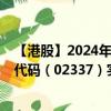 【港股】2024年10月15日上市公司名稱（眾誠能源）股票代碼（02337）實時行情
