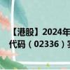 【港股】2024年10月15日上市公司名稱（碩奧國際）股票代碼（02336）實時行情
