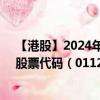 【港股】2024年10月15日上市公司名稱（中國水業(yè)集團）股票代碼（01129）實時行情