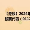 【港股】2024年10月15日上市公司名稱（慶鈴汽車股份）股票代碼（01122）實時行情