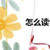 怎么讀telephone（lephone）
