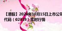 【港股】2024年10月15日上市公司名稱(蒙牛乳業(yè))股票代碼(02319)實(shí)時(shí)行情