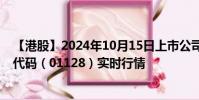 【港股】2024年10月15日上市公司名稱(永利澳門)股票代碼(01128)實時行情