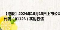【港股】2024年10月15日上市公司名稱(中港照相)股票代碼(01123)實時行情