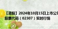 【港股】2024年10月15日上市公司名稱(錦興國際控股)股票代碼(02307)實(shí)時(shí)行情
