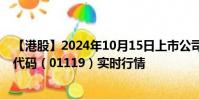 【港股】2024年10月15日上市公司名稱(創(chuàng)夢天地)股票代碼(01119)實時行情