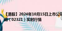 【港股】2024年10月15日上市公司名稱(雙財(cái)莊)股票代碼(02321)實(shí)時(shí)行情