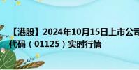 【港股】2024年10月15日上市公司名稱(麗豐控股)股票代碼(01125)實時行情