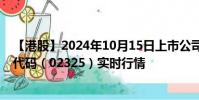 【港股】2024年10月15日上市公司名稱(云康集團(tuán))股票代碼(02325)實(shí)時(shí)行情