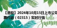 【港股】2024年10月15日上市公司名稱(百奧賽圖-B)股票代碼(02315)實(shí)時(shí)行情