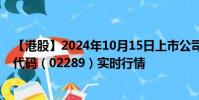 【港股】2024年10月15日上市公司名稱(創(chuàng)美藥業(yè))股票代碼(02289)實時行情