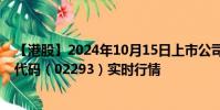 【港股】2024年10月15日上市公司名稱(百本醫(yī)護)股票代碼(02293)實時行情