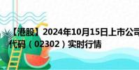 【港股】2024年10月15日上市公司名稱(中核國際)股票代碼(02302)實時行情