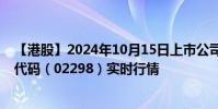 【港股】2024年10月15日上市公司名稱(都市麗人)股票代碼(02298)實時行情
