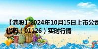 【港股】2024年10月15日上市公司名稱(德林國際)股票代碼(01126)實時行情