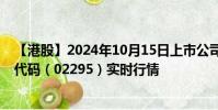 【港股】2024年10月15日上市公司名稱(豐城控股)股票代碼(02295)實時行情