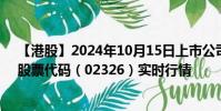 【港股】2024年10月15日上市公司名稱(新源萬恒控股)股票代碼(02326)實(shí)時(shí)行情