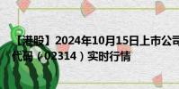 【港股】2024年10月15日上市公司名稱(理文造紙)股票代碼(02314)實(shí)時(shí)行情