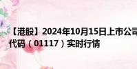 【港股】2024年10月15日上市公司名稱(現(xiàn)代牧業(yè))股票代碼(01117)實時行情