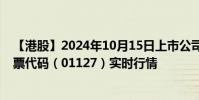 【港股】2024年10月15日上市公司名稱(獅子山集團)股票代碼(01127)實時行情
