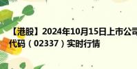 【港股】2024年10月15日上市公司名稱(眾誠能源)股票代碼(02337)實時行情