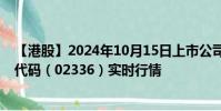 【港股】2024年10月15日上市公司名稱(碩奧國際)股票代碼(02336)實時行情