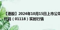 【港股】2024年10月15日上市公司名稱(高力集團)股票代碼(01118)實時行情