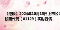 【港股】2024年10月15日上市公司名稱(中國水業(yè)集團)股票代碼(01129)實時行情