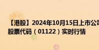 【港股】2024年10月15日上市公司名稱(慶鈴汽車股份)股票代碼(01122)實時行情