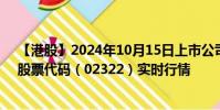【港股】2024年10月15日上市公司名稱(香港潮商集團(tuán))股票代碼(02322)實(shí)時(shí)行情