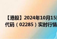 【港股】2024年10月15日上市公司名稱(chēng)（泉峰控股）股票代碼（02285）實(shí)時(shí)行情