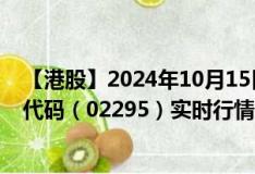 【港股】2024年10月15日上市公司名稱(chēng)（豐城控股）股票代碼（02295）實(shí)時(shí)行情
