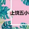 上饒五小兇殺案班主任（上饒五?。? title=