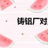 鑄鋁廠對人體有什么危害（鑄鋁廠）