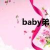 baby弟弟在哪上學(xué)（baby弟弟）