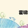 霍嘯林個人資料（霍嘯林）