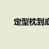 定型枕到底有沒(méi)有用（定型枕的危害）