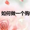 如何做一個(gè)購(gòu)物網(wǎng)站頁(yè)面（如何建購(gòu)物網(wǎng)站）
