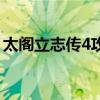 太閣立志傳4攻略全集（太閣立志傳4新劇本）