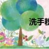 洗手粉多少錢一箱（洗手粉）