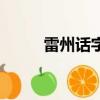 雷州話字典電子書（雷州話字典）